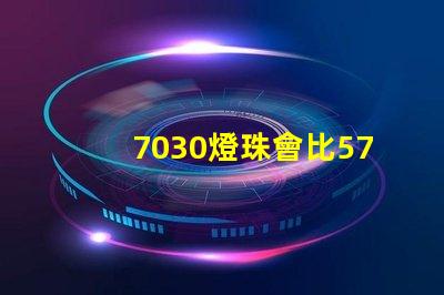 7030燈珠會比5730燈珠好嗎？